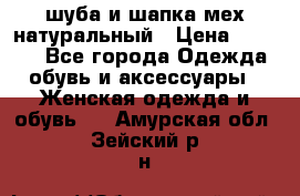 шуба и шапка мех натуральный › Цена ­ 7 000 - Все города Одежда, обувь и аксессуары » Женская одежда и обувь   . Амурская обл.,Зейский р-н